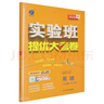 2026春 實(shí)驗班提優(yōu)大考卷 八年級下冊 英語(yǔ)人教新目標版 單元測評精選期末真題 曬單實(shí)拍圖