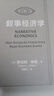二手敘事經(jīng)濟學(xué)：諾*得主 羅伯特·希勒 新作95新 曬單實(shí)拍圖