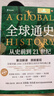 全球通史:從史前到21世紀:新譯本 全球通史 新譯本第7版上下兩冊 曬單實(shí)拍圖