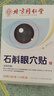 同仁堂石斛護眼貼眼周穴位貼緩解眼疲勞眼干眼澀家用舒緩冷敷眼貼10貼 曬單實(shí)拍圖