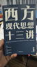 西方現代思想十三講 汪民安 理性的鐵籠 契約國家 民族主義 種族主義 商品社會(huì ) 景觀(guān)社會(huì ) 現代主義文學(xué)與藝術(shù) 北京大學(xué)旗艦店正版 曬單實(shí)拍圖