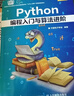 Python編程入門(mén)與算法進(jìn)階 曬單實(shí)拍圖