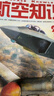 【送日歷+拉頁(yè)】航空知識雜志2026年1/2月新（全年/半年訂閱/2025年）問(wèn)天少年航空航天艦船艦載武器輕兵器知識世界軍事愛(ài)好者海軍軍事武器飛機科技科普百科期刊非過(guò)刊K 全年訂閱【26年1-12月】 曬單實(shí)拍圖