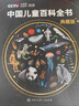 【時(shí)光學(xué)】中國兒童百科全書(shū)典藏版含考點(diǎn)手冊精裝全彩知識成長(cháng)科普讀物繪本中小學(xué)生課外閱讀書(shū)籍 曬單實(shí)拍圖