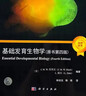 基礎發(fā)育生物學(xué)（原書(shū)第四版） 曬單實(shí)拍圖