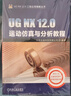 UG NX 12.0運動(dòng)仿真與分析教程 北京兆迪科技有限公司 UG NX 12.0工程應用精解叢書(shū) 曬單實(shí)拍圖