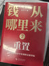 錢(qián)從哪里來(lái)7 重置 【當當正版】 金融學(xué)者 香帥 2026年全新力作 羅振宇2026跨年演講主薦 解讀未來(lái)財富密碼 個(gè)人投資理財寶典 紅利指數基金投資指南 得到圖書(shū) 中信出版 零基礎理財 錢(qián)從哪里來(lái)7 曬單實(shí)拍圖