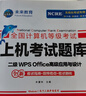 未來(lái)教育2026年3月全國計算機等級考試二級WPS office高級應用與設計上機考試題庫真題模擬軟件視頻解析 二級wps office 上機考試題庫+核心考點(diǎn)+選擇題手冊（3本） 曬單實(shí)拍圖