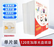 KDA 加厚 120克白色 光盤(pán)紙袋 CD/DVD 12cm光盤(pán)通用 光盤(pán)袋子 光盤(pán)收納袋 光盤(pán)保護套 100個(gè)/包 曬單實(shí)拍圖