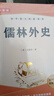 儒林外史 完整版九年級下冊初三下冊必讀名著(zhù)人教版教材配套閱讀 送閱讀核心考點(diǎn)手冊寒假閱讀書(shū)籍 曬單實(shí)拍圖