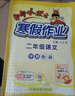 黃岡小狀元寒假作業(yè)二年級2026春二年級下冊寒假作業(yè)新學(xué)期銜接下冊語(yǔ)文數學(xué)英語(yǔ)人教版北師蘇教通用版小學(xué)2年級上下冊同步課本預習復習龍門(mén)書(shū)局黃崗小狀元 寒假作業(yè)二年級  語(yǔ)文+數學(xué)2本 曬單實(shí)拍圖