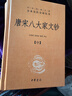 唐宋八大家文鈔（全三冊） 中華書(shū)局 三全本 中華經(jīng)典名著(zhù)全本全注全譯叢書(shū) 曬單實(shí)拍圖