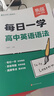 【易蓓】（套裝2本）高中英語(yǔ)語(yǔ)法 每日一學(xué)+每日一練 基礎知識高一二三高考語(yǔ)法專(zhuān)項訓練語(yǔ)法書(shū)練習冊 曬單實(shí)拍圖