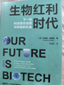 生物科技時(shí)代 下一場(chǎng)科技革命浪潮與財富新機遇 解讀下一個(gè)萬(wàn)億級產(chǎn)業(yè) 生物技術(shù)革命 指數級進(jìn)步 融合 投資機會(huì ) 基因編輯 基因療法 細胞療法 中信出版社 曬單實(shí)拍圖