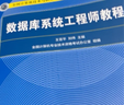 軟考教程 數據庫系統工程師教程（第4版） 曬單實(shí)拍圖