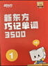 新東方單詞寶典紅寶書(shū)巧記單詞3500小學(xué)初中高中英語(yǔ)短語(yǔ)詞匯背誦英語(yǔ)學(xué)習詞匯手冊零基礎學(xué)英語(yǔ)單詞紅寶盒 1-2級（2盒）（1-6年級） 曬單實(shí)拍圖