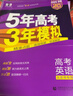 53【53B高考總復習 北京版 多選】曲一線(xiàn) 2026新版 五年高考三年模擬 B版 語(yǔ)文數學(xué)英語(yǔ)物理化學(xué)生物政治歷史地理 高考總復習 高中一二輪總復習專(zhuān)用 英語(yǔ) 曬單實(shí)拍圖