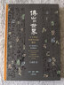 【三聯(lián)書(shū)店】傅山的世界-十七世紀中國書(shū)法的嬗變（精裝版） 白謙慎著(zhù) 書(shū)法技能入門(mén) 鋼筆硬筆書(shū)法教程 書(shū)法藝術(shù) 三聯(lián)書(shū)店官方 曬單實(shí)拍圖