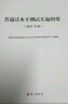 【當當正版 支持團購】2025普通話(huà)水平測試實(shí)施綱要專(zhuān)用教材（2021年版） 可團購 曬單實(shí)拍圖