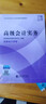 現貨速發(fā) 正保會(huì )計網(wǎng)校高級會(huì )計師教材2026高級會(huì )計實(shí)務(wù)官方教材應試指南經(jīng)典案例分析模擬試卷正版圖書(shū)基礎知識點(diǎn)習題冊全套5本 官方教材+應試指南+經(jīng)典案例分析+模擬試卷 2026高級會(huì )計職稱(chēng) 曬單實(shí)拍圖