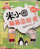 米小圈腦筋急轉彎（第一輯）：誰(shuí)是聰明人 課外閱讀  課外書(shū)    必讀 兒童禮物 小學(xué)生推薦書(shū)單 曬單實(shí)拍圖