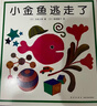 當當 正版童書(shū) 五味太郎經(jīng)典繪本系列 小金魚(yú)逃走了 看，脫光光了！ 冰激凌是誰(shuí)吃的 藏貓貓 藏貓貓 小牛的春天 小雞逃走了 語(yǔ)言表達第一課 一人一半剛剛好 襪子藏哪了 四季繪本 小金魚(yú)逃走了 曬單實(shí)拍圖