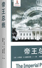 帝王總統 施萊辛格史學(xué)經(jīng)典 [美]小阿瑟·M.施萊辛格 著(zhù) 林國榮 譯 普利策得主 特朗普 民主獨裁 美式民主 曬單實(shí)拍圖