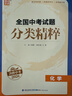 26全國中考試題分類(lèi)精粹化學(xué) 曬單實(shí)拍圖