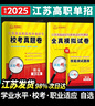 2026江蘇學(xué)業(yè)水平測試高職單招復習資料教材江蘇單招考試真題2025年校測語(yǔ)數英全真模擬試卷職業(yè)適應性江蘇單招直通車(chē)江蘇省普通高中合格性考試語(yǔ)數英中職教高考小高考合格考語(yǔ)數外語(yǔ)文數學(xué)英語(yǔ) ?？?職業(yè)適 曬單實(shí)拍圖