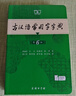 【現貨+京東快遞配送】古漢語(yǔ)常用字字典第6版 商務(wù)印書(shū)館2025古代漢語(yǔ)詞典第六版最新版非第5版7版王力古漢語(yǔ)詞典字典 中小學(xué)生工具書(shū)初中高中通用古文言文字典 古漢語(yǔ)常用字字典第6版 曬單實(shí)拍圖