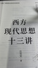 西方現代思想十三講 汪民安 理性的鐵籠 契約國家 民族主義 種族主義 商品社會(huì ) 景觀(guān)社會(huì ) 現代主義文學(xué)與藝術(shù) 北京大學(xué)旗艦店正版 曬單實(shí)拍圖