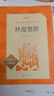 林海雪原（《語(yǔ)文》推薦閱讀叢書(shū) 人民文學(xué)出版社） 曬單實(shí)拍圖