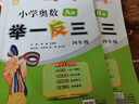 [官方新版] 套裝2冊 小學(xué)奧數舉一反三A版+B版四年級 AI助學(xué) 小學(xué)奧數舉一反三奧數培優(yōu)數學(xué)思維訓練數學(xué)競賽題奧數講解練習冊 陜西人民教育出版社 曬單實(shí)拍圖