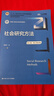 社會(huì )研究方法（第六版·數字教材版）（新編21世紀社會(huì )學(xué)系列教材；“十二五”普通高等教育本科國家級 曬單實(shí)拍圖
