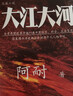 【當當 正版包郵】大江大河四部曲套裝全4冊 阿耐 電視劇大江大河、艱難的制造原著(zhù)小說(shuō) 張新成、宋祖兒主演 獲五個(gè)一工程獎 中國近現代小說(shuō) 曬單實(shí)拍圖