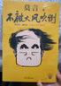 不被大風(fēng)吹倒 莫言新書(shū) 卷也好躺也好不被大風(fēng)吹倒就好 諾獎得主莫言新書(shū) 收錄我的室友余華 憶史鐵生 含50幅插畫(huà)  文學(xué) 中國當代小說(shuō) 圖書(shū) 曬單實(shí)拍圖