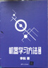 機器學(xué)習方法（第2版） 曬單實(shí)拍圖