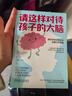 【包郵】樊登推薦 請這樣對待孩子的大腦 阿爾瓦羅 畢爾巴鄂 腦科學(xué)原理 情商自信創(chuàng  )造力培養 親子關(guān)系 家教育兒書(shū)籍 曬單實(shí)拍圖