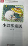 【官方正版】小巴掌童話(huà)張秋生正版一年級注音版小學(xué)生二年級下冊閱讀課外書(shū)必讀的書(shū)上冊推薦經(jīng)典書(shū)目?jì)和适聲?shū)百篇稱(chēng)贊繪本讀物語(yǔ)文老師推薦 小巴掌童話(huà) 曬單實(shí)拍圖