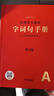字詞句手冊+同近義詞詞典2024統編語(yǔ)文教材字詞句手冊 1-6年級彩色本 第3版文教材字詞句新華字典一二三四五六年級語(yǔ)文1-6年級字詞典漢語(yǔ)詞典疊詞詞語(yǔ)書(shū)籍 字詞句手冊 曬單實(shí)拍圖