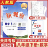 2026春新觀(guān)察七年級八年級九年級上冊下冊天津專(zhuān)用人教版思維新觀(guān)察初中課時(shí)作業(yè)專(zhuān)題訓練教材同步訓練數學(xué)思維訓練 【26春】八年級下冊【數學(xué)】 天津專(zhuān)版 曬單實(shí)拍圖