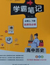 新版學(xué)霸筆記 高中 歷史 必修+選擇性必修（通用版） 高一高二高三教材講解 高中高考復習專(zhuān)用 25年26年都適用 pass綠卡圖書(shū) 曬單實(shí)拍圖