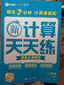 學(xué)而思 2025新升級數學(xué)計算天天練二年級下 每天7分鐘 名師助力講解 聚焦高頻易錯 整頁(yè)智能拍批小學(xué)數學(xué)速算專(zhuān)項訓練 計算能手小達人 曬單實(shí)拍圖