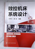 數控機床系統設計（第二版） 曬單實(shí)拍圖