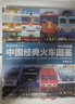 中國經(jīng)典火車(chē)圖鑒 電力機車(chē)篇 中國鐵道出版社有限公司 羅春曉 著(zhù) 鐵道圖鑒從書(shū) 書(shū)籍 圖書(shū) 曬單實(shí)拍圖