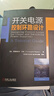 開(kāi)關(guān)電源控制環(huán)路設計+Christophe Basso的實(shí)戰秘籍+大道至簡(jiǎn) 快速求解線(xiàn)性電路傳遞函數 套裝全3冊 開(kāi)關(guān)電源控制設計技術(shù)書(shū)籍 曬單實(shí)拍圖