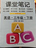 【重慶大學(xué)版英語(yǔ)】三年級下冊英語(yǔ)課堂筆記3全文翻譯單詞音標掃碼朗讀同步2026春季新全解讀小學(xué)霸隨堂預習 【重大版英語(yǔ)】 三年級下 曬單實(shí)拍圖