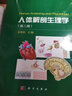 人體解剖生理學(xué)(第二版)艾洪濱/科學(xué)出版社 曬單實拍圖