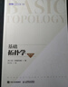 基礎拓撲學(xué)（修訂版）(圖靈出品) 曬單實(shí)拍圖