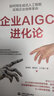 企業(yè) AIGC 進(jìn)化論：如何用生成式人工智能實(shí)現企業(yè)效率革命企業(yè) AIGC 生成式人工智能 企業(yè)效率革命 AIGC 實(shí)戰 AI 轉型 企業(yè)數字化 AIGC應用案例 效率提升 商業(yè)創(chuàng  )新 AI 賦能企業(yè) 曬單實(shí)拍圖